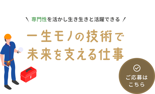 一生モノの技術が身に付く仕事